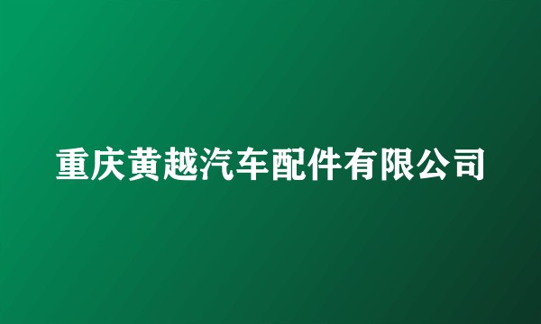 重庆黄越汽车配件有限公司