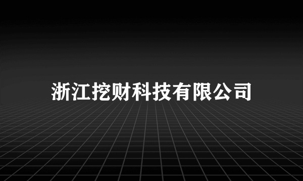 浙江挖财科技有限公司