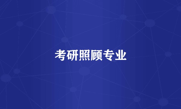 考研照顾专业