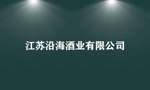 江苏沿海酒业有限公司