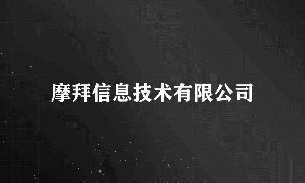 摩拜信息技术有限公司