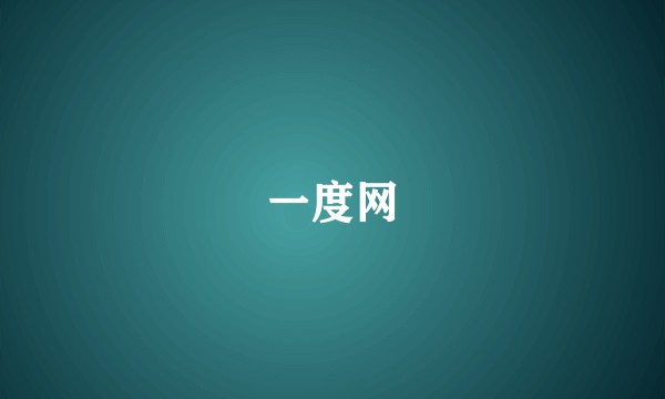 一度网