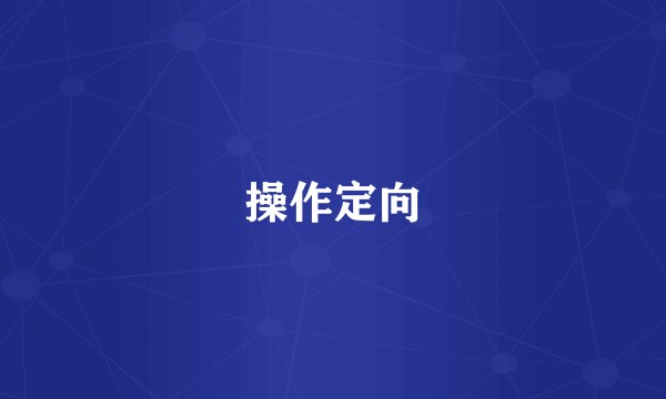 操作定向