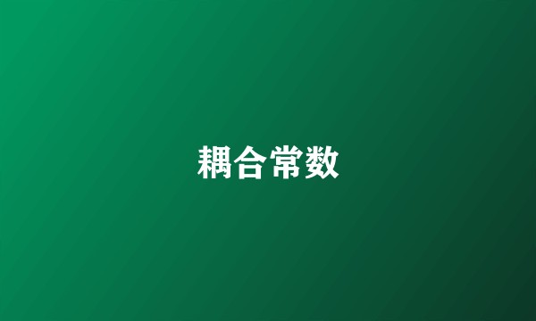 耦合常数
