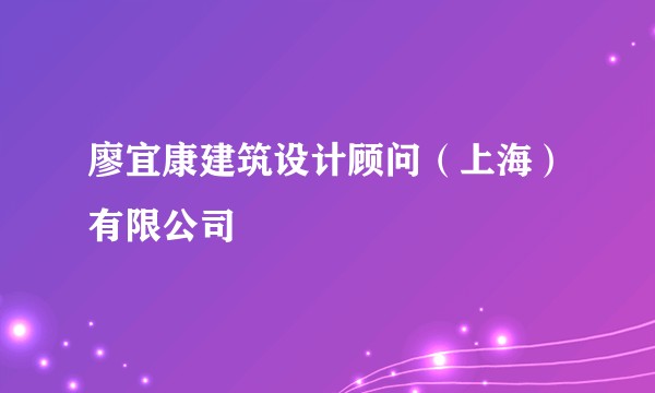 廖宜康建筑设计顾问(上海)有限公司