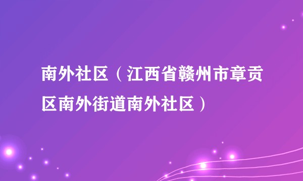 南外社区（江西省赣州市章贡区南外街道南外社区）