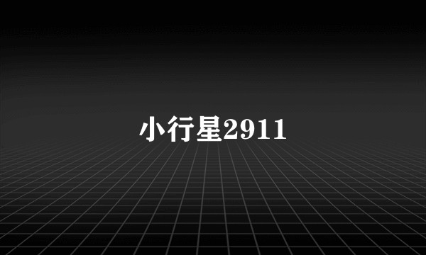 小行星2911