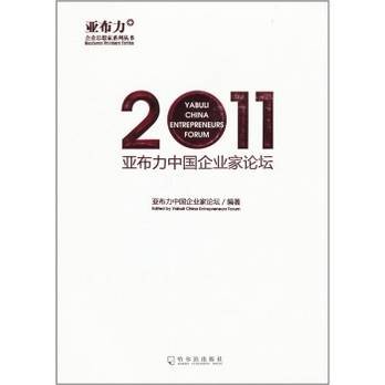 亚布力中国企业家论坛（2011年哈尔滨出版社出版的图书）