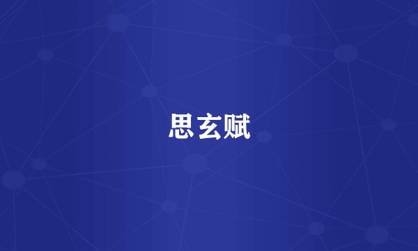 思玄赋