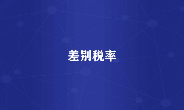 差别税率