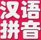 汉语拼音文字