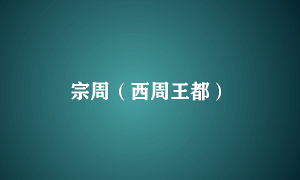 宗周（西周王都）