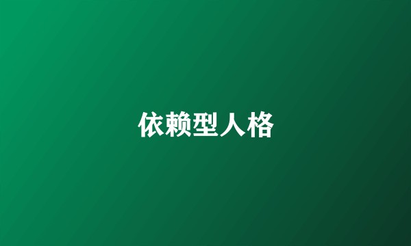 依赖型人格