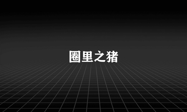 圈里之猪