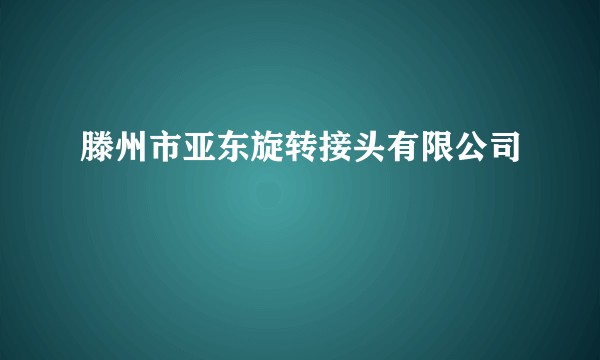 滕州市亚东旋转接头有限公司