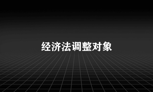 经济法调整对象
