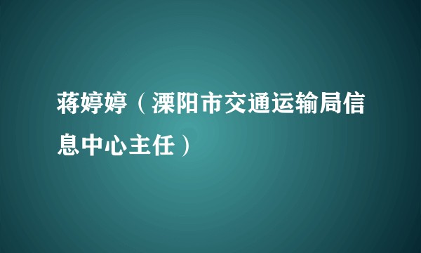 蒋婷婷(溧阳市交通运输局信息中心主任)