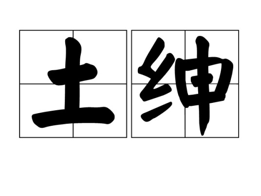 土绅
