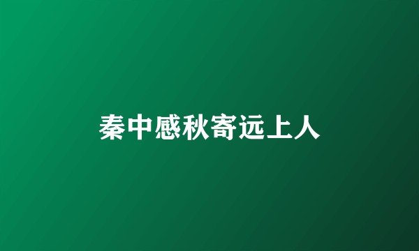 秦中感秋寄远上人