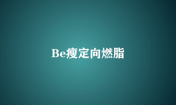 Be瘦定向燃脂
