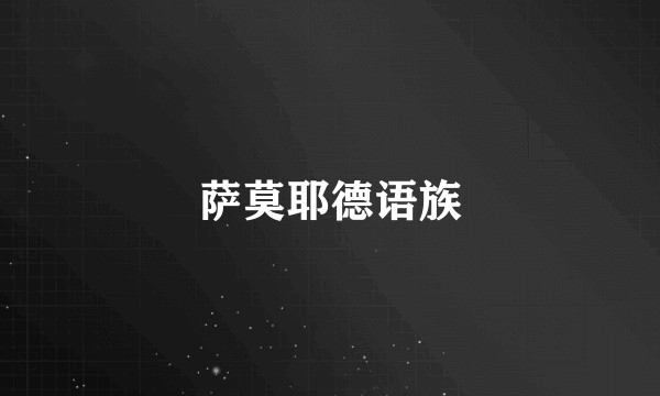 萨莫耶德语族