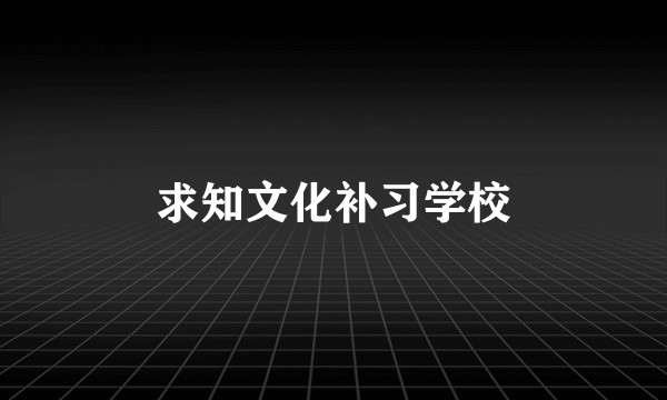 求知文化补习学校
