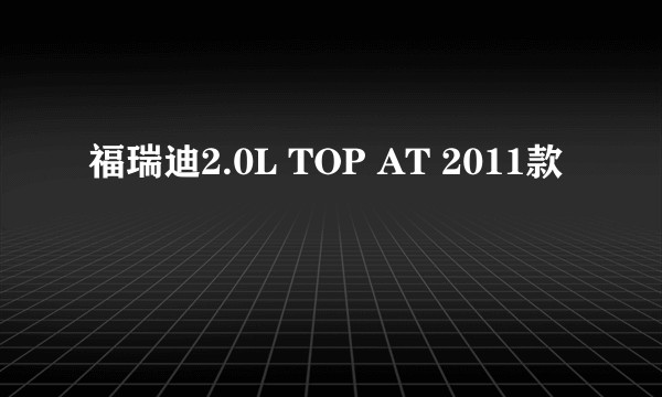 福瑞迪2.0L TOP AT 2011款