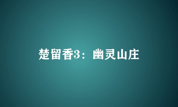 楚留香3:幽灵山庄