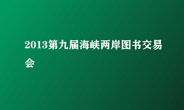 2013第九届海峡两岸图书交易会