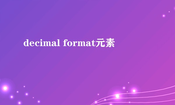decimal format元素