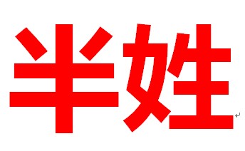 半姓