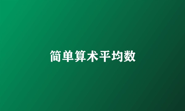 简单算术平均数
