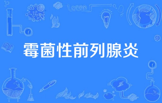 霉菌性前列腺炎