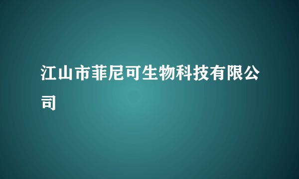 江山市菲尼可生物科技有限公司