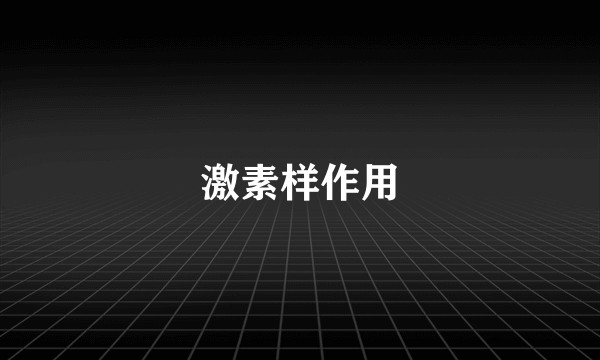 激素样作用