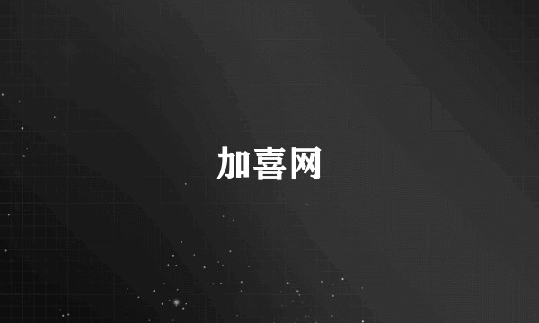 加喜网
