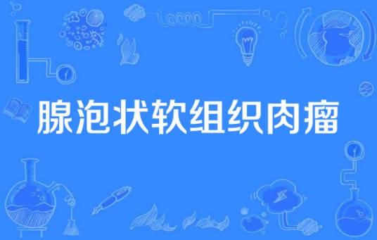 腺泡状软组织肉瘤