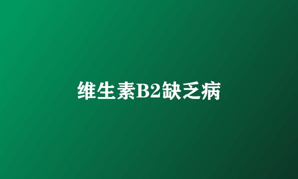 维生素B2缺乏病