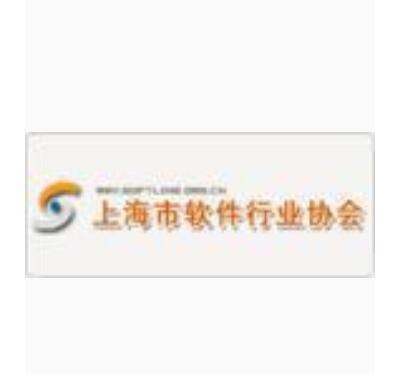 上海市软件行业协会