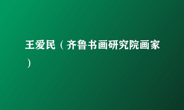 王爱民（齐鲁书画研究院画家）