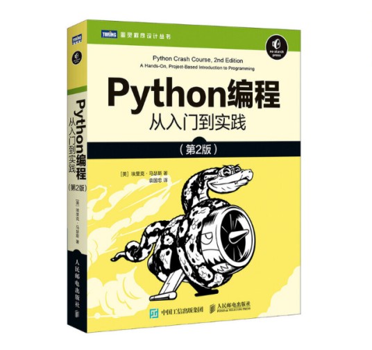 Python编程从入门到实践（2020年人民邮电出版社出版的图书）