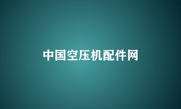 中国空压机配件网