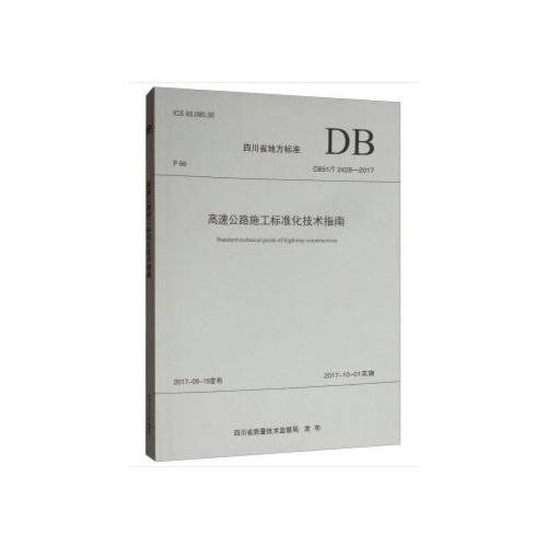 高速公路施工标准化技术指南