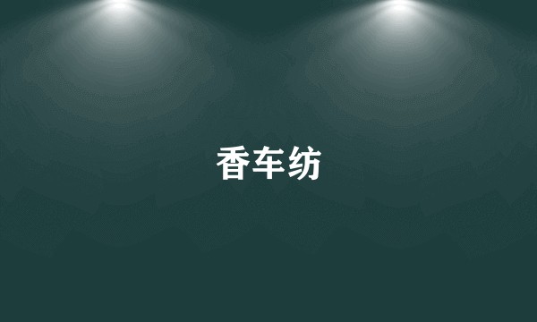 香车纺