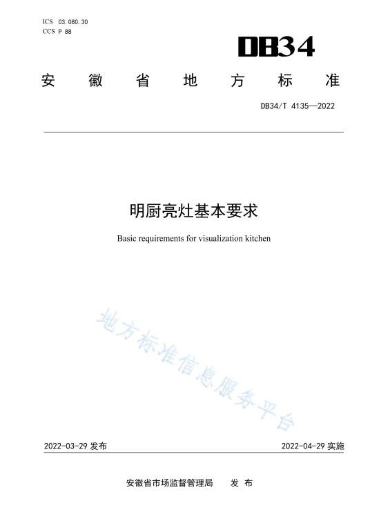明厨亮灶基本要求