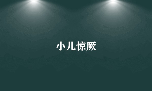小儿惊厥
