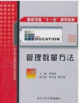 管理数量方法(2006年西北工业大学出版社出版的图书)