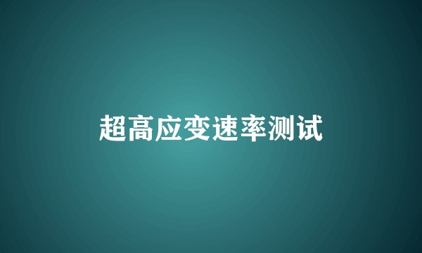 超高应变速率测试