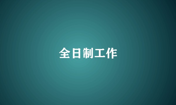全日制工作