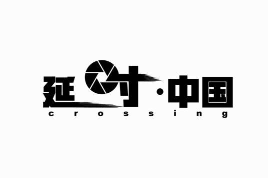延时·中国